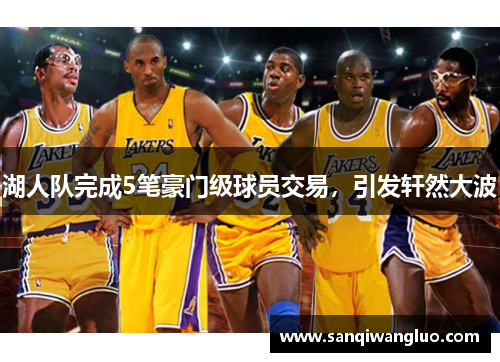 湖人队完成5笔豪门级球员交易，引发轩然大波
