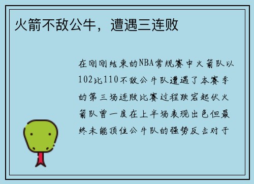 火箭不敌公牛，遭遇三连败