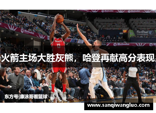 火箭主场大胜灰熊，哈登再献高分表现