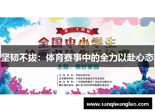 坚韧不拔：体育赛事中的全力以赴心态