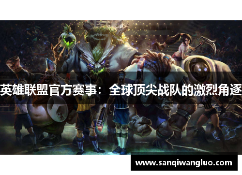 英雄联盟官方赛事：全球顶尖战队的激烈角逐