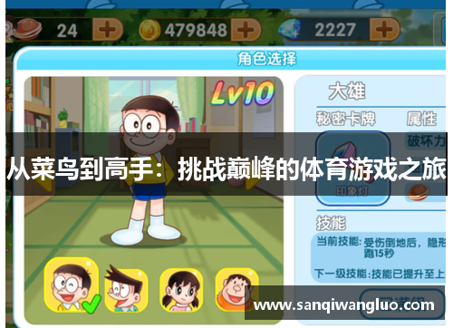 从菜鸟到高手：挑战巅峰的体育游戏之旅