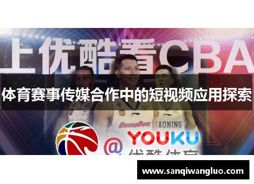 体育赛事传媒合作中的短视频应用探索