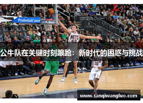 公牛队在关键时刻踉跄：新时代的困惑与挑战