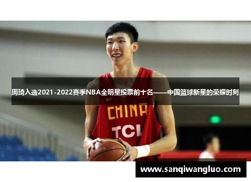周琦入选2021-2022赛季NBA全明星投票前十名——中国篮球新星的荣耀时刻
