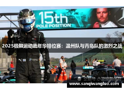 2025极限运动嘉年华排位赛：温州队与青岛队的激烈之战