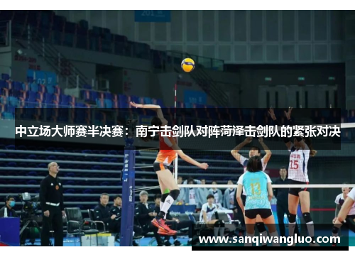 中立场大师赛半决赛：南宁击剑队对阵菏泽击剑队的紧张对决