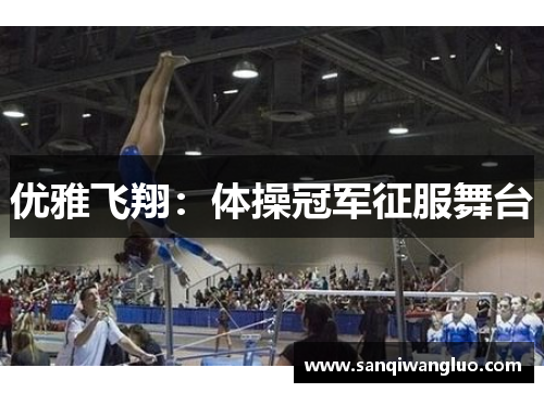 优雅飞翔：体操冠军征服舞台
