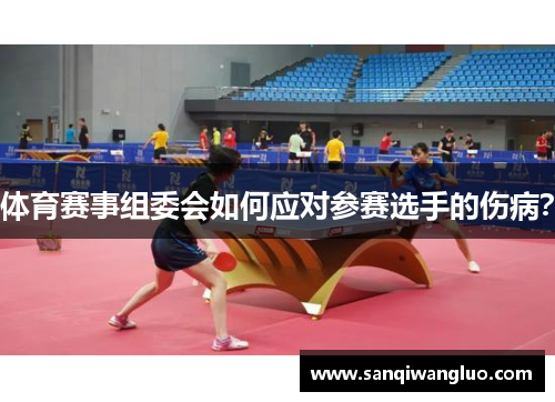 体育赛事组委会如何应对参赛选手的伤病？