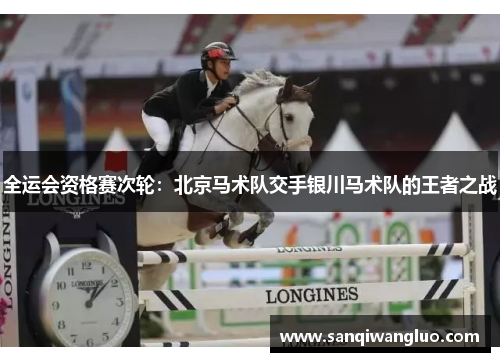 全运会资格赛次轮：北京马术队交手银川马术队的王者之战