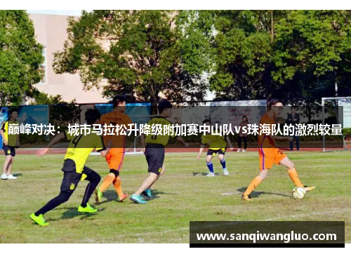 巅峰对决：城市马拉松升降级附加赛中山队vs珠海队的激烈较量