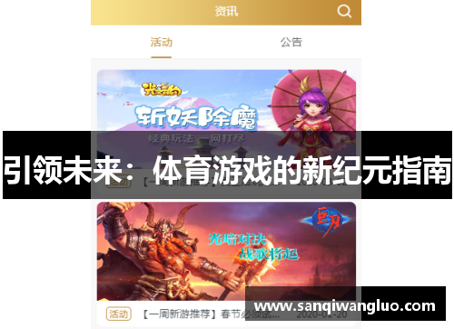 引领未来：体育游戏的新纪元指南