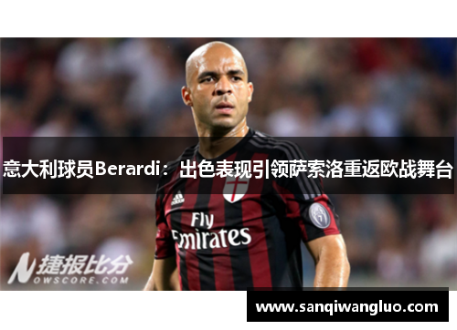 意大利球员Berardi：出色表现引领萨索洛重返欧战舞台