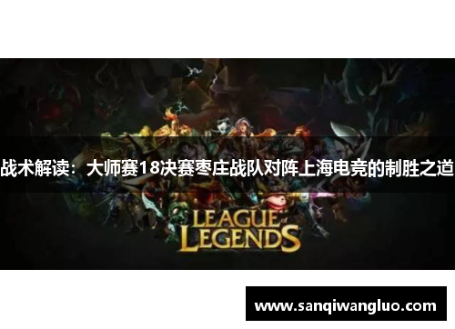 战术解读：大师赛18决赛枣庄战队对阵上海电竞的制胜之道
