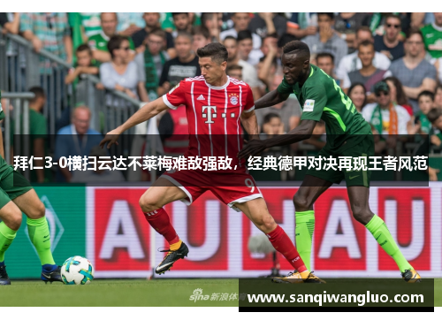 拜仁3-0横扫云达不莱梅难敌强敌，经典德甲对决再现王者风范