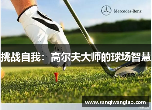 挑战自我：高尔夫大师的球场智慧