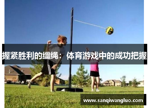 握紧胜利的缰绳：体育游戏中的成功把握
