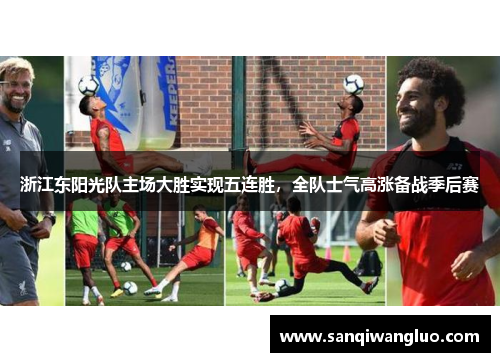 浙江东阳光队主场大胜实现五连胜，全队士气高涨备战季后赛
