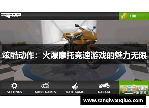 炫酷动作：火爆摩托竞速游戏的魅力无限