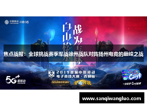 焦点战报：全球挑战赛季军战徐州战队对阵扬州电竞的巅峰之战