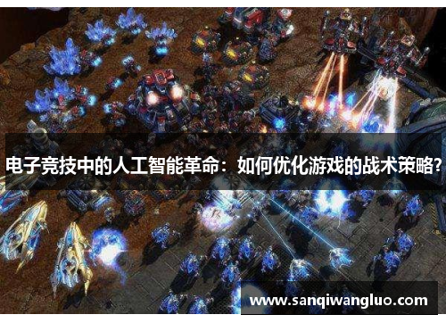 电子竞技中的人工智能革命：如何优化游戏的战术策略？