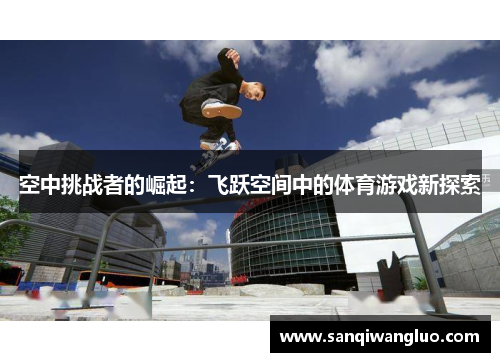 空中挑战者的崛起：飞跃空间中的体育游戏新探索