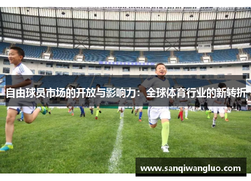 自由球员市场的开放与影响力：全球体育行业的新转折