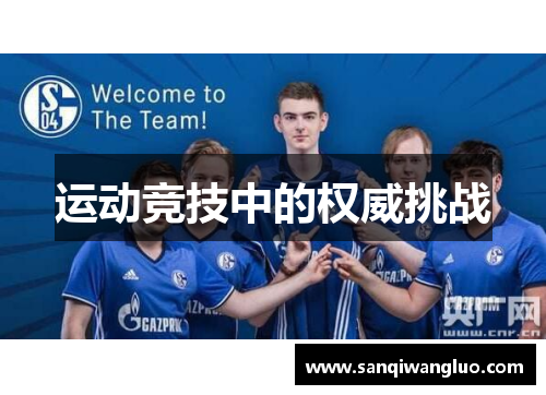 运动竞技中的权威挑战