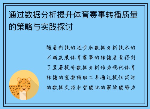 通过数据分析提升体育赛事转播质量的策略与实践探讨