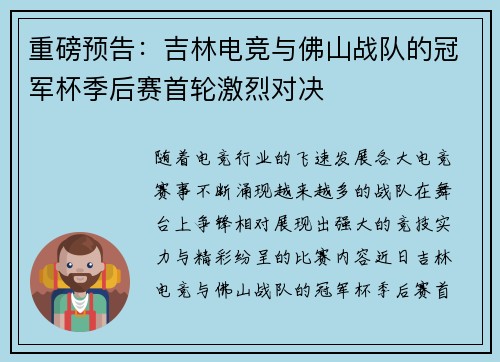 重磅预告：吉林电竞与佛山战队的冠军杯季后赛首轮激烈对决