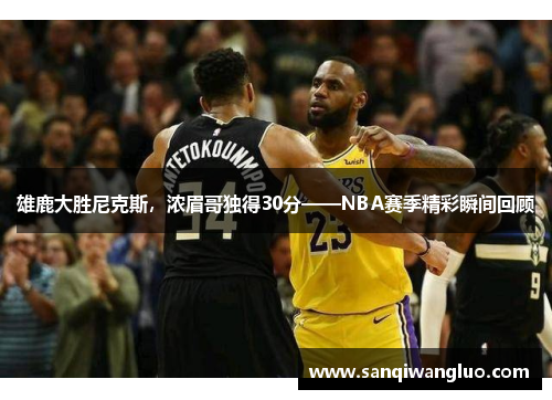 雄鹿大胜尼克斯，浓眉哥独得30分——NBA赛季精彩瞬间回顾