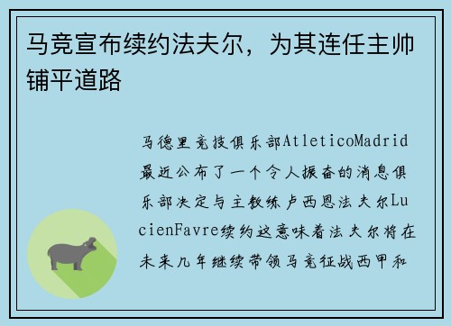 马竞宣布续约法夫尔，为其连任主帅铺平道路