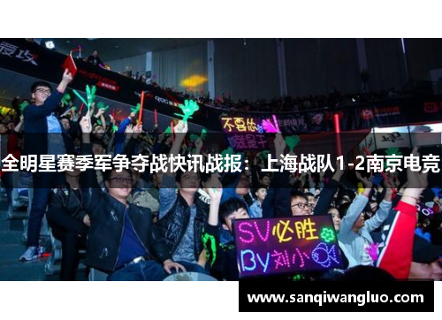 全明星赛季军争夺战快讯战报：上海战队1-2南京电竞