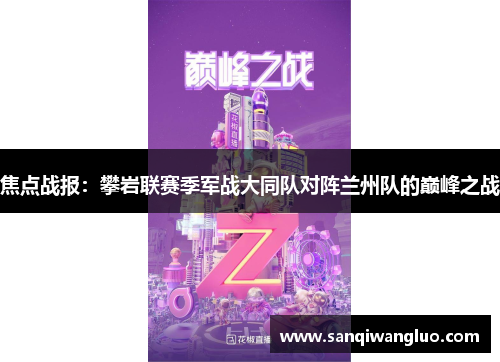 焦点战报：攀岩联赛季军战大同队对阵兰州队的巅峰之战