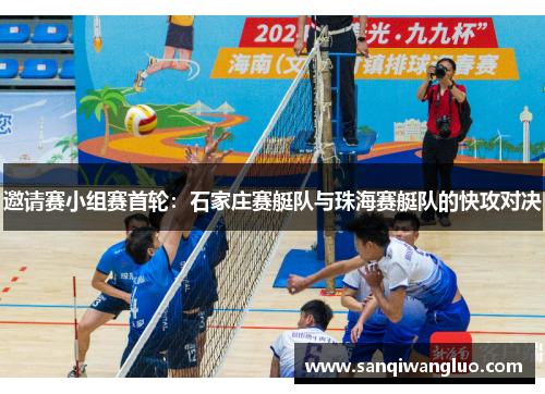 邀请赛小组赛首轮：石家庄赛艇队与珠海赛艇队的快攻对决