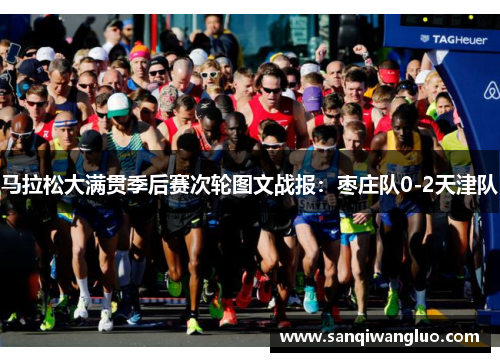 马拉松大满贯季后赛次轮图文战报：枣庄队0-2天津队