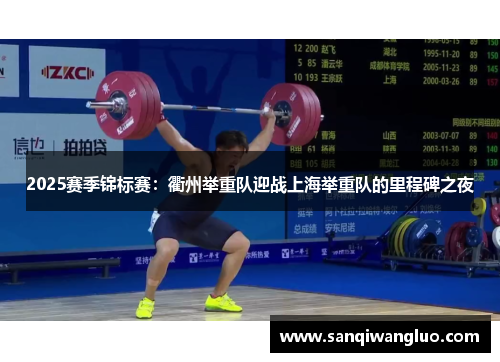 2025赛季锦标赛：衢州举重队迎战上海举重队的里程碑之夜