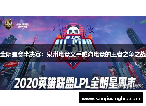 全明星赛半决赛：泉州电竞交手威海电竞的王者之争之战
