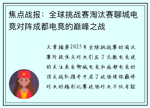 焦点战报：全球挑战赛淘汰赛聊城电竞对阵成都电竞的巅峰之战