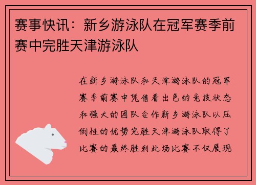 赛事快讯：新乡游泳队在冠军赛季前赛中完胜天津游泳队