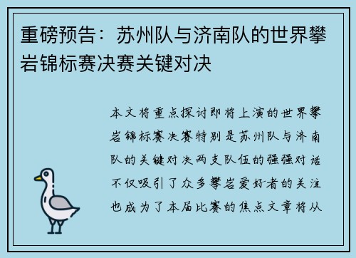 重磅预告：苏州队与济南队的世界攀岩锦标赛决赛关键对决