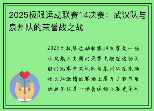 2025极限运动联赛14决赛：武汉队与泉州队的荣誉战之战