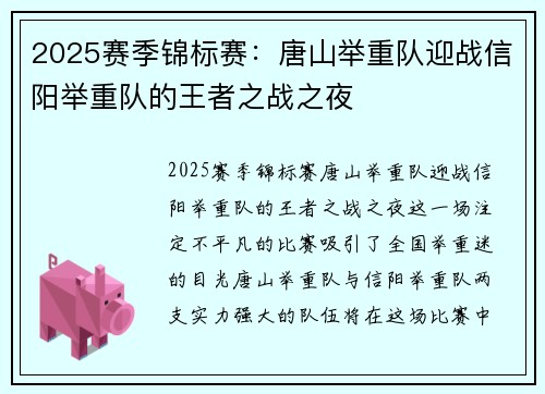 2025赛季锦标赛：唐山举重队迎战信阳举重队的王者之战之夜