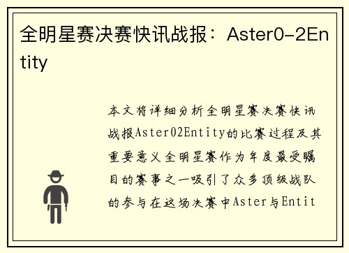全明星赛决赛快讯战报：Aster0-2Entity
