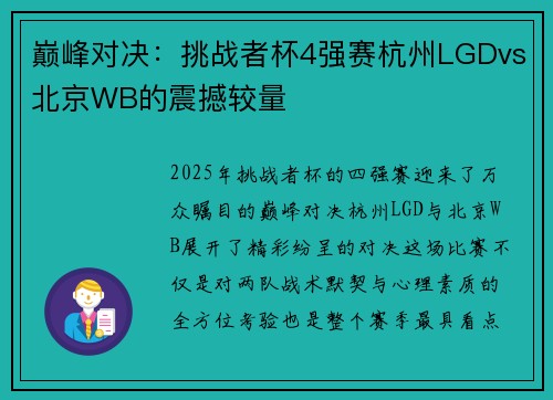 巅峰对决：挑战者杯4强赛杭州LGDvs北京WB的震撼较量
