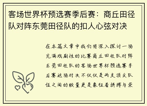 客场世界杯预选赛季后赛：商丘田径队对阵东莞田径队的扣人心弦对决