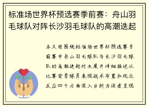 标准场世界杯预选赛季前赛：舟山羽毛球队对阵长沙羽毛球队的高潮迭起对决