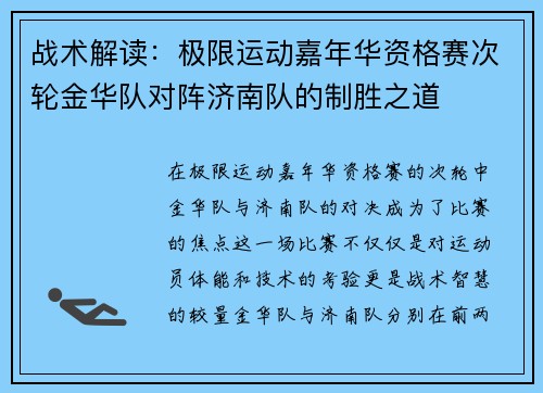 战术解读：极限运动嘉年华资格赛次轮金华队对阵济南队的制胜之道
