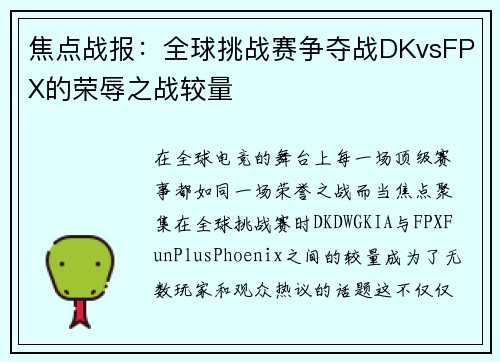 焦点战报：全球挑战赛争夺战DKvsFPX的荣辱之战较量