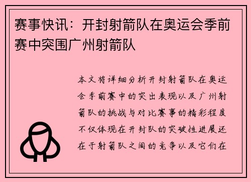 赛事快讯：开封射箭队在奥运会季前赛中突围广州射箭队